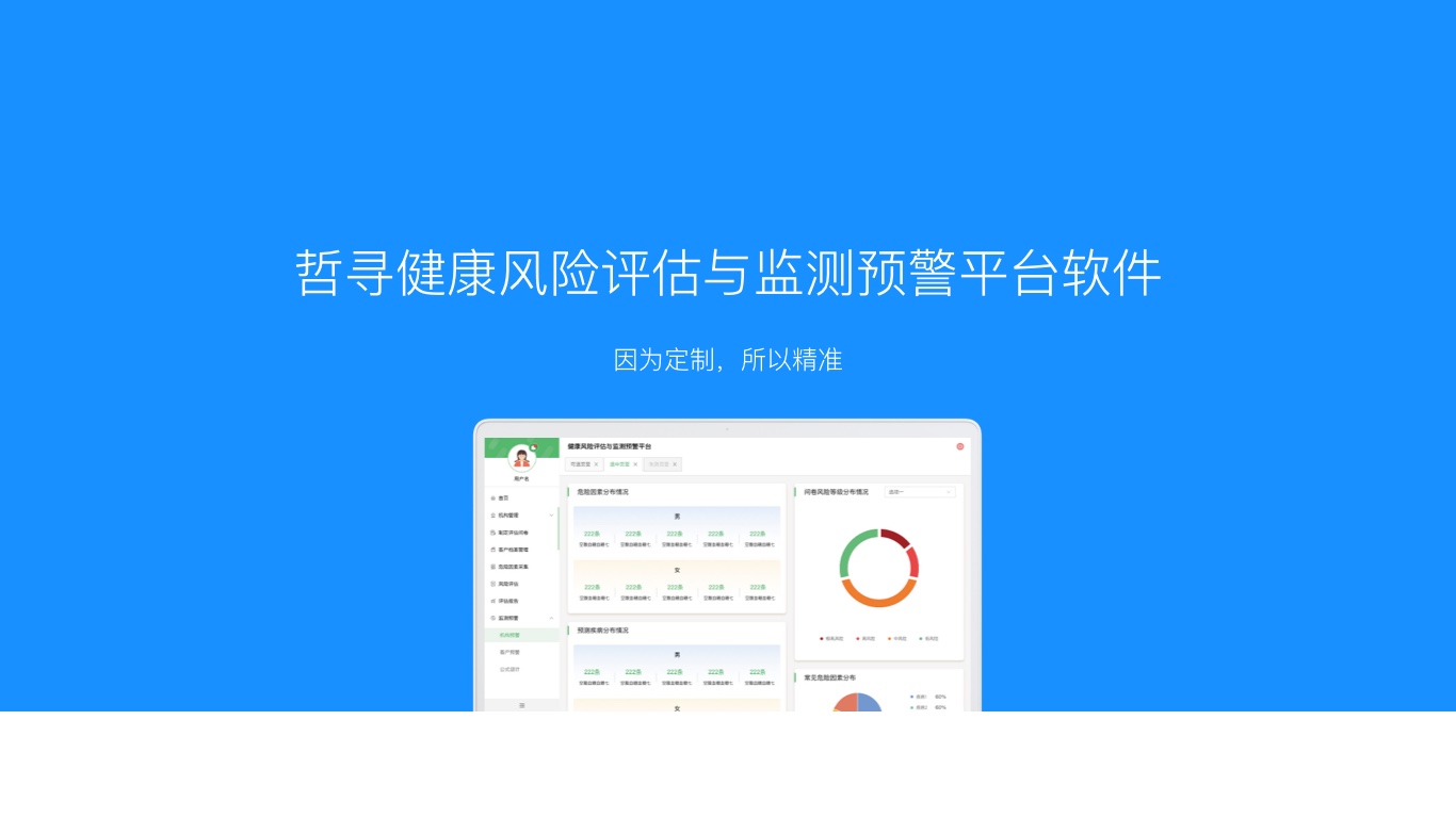哲寻健康风险评估与监测预警平台软件