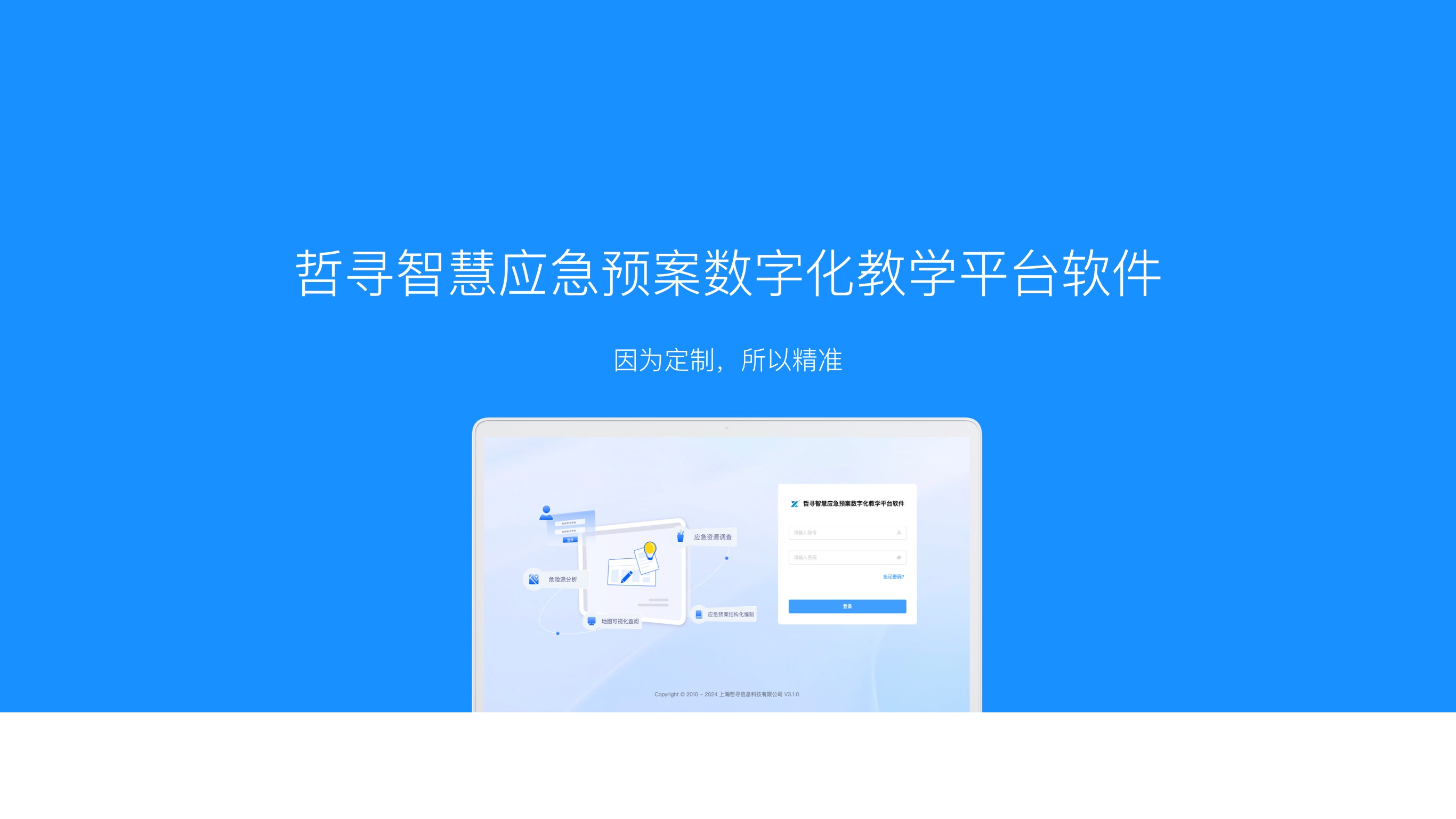哲寻智慧应急预案数字化教学平台软件