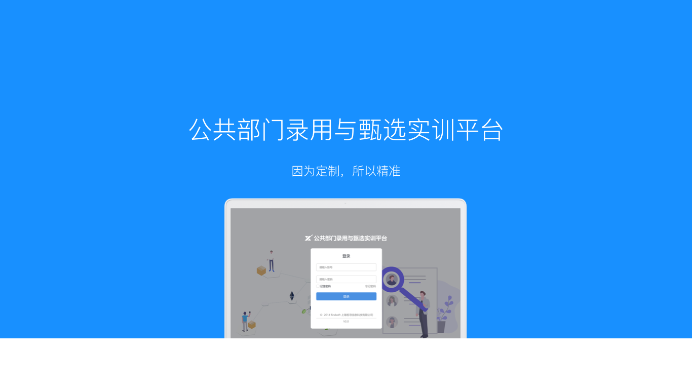 哲寻公共部门录用与甄选实训平台软件