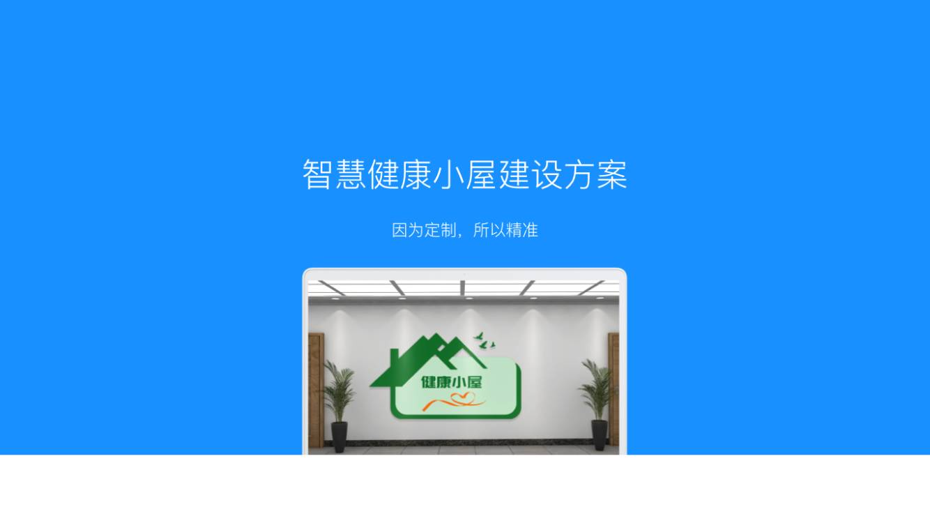 智慧健康小屋建设方案