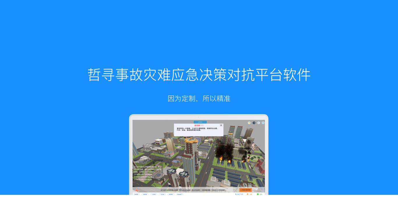 哲寻事故灾难应急决策虚拟仿真对抗比赛平台软件