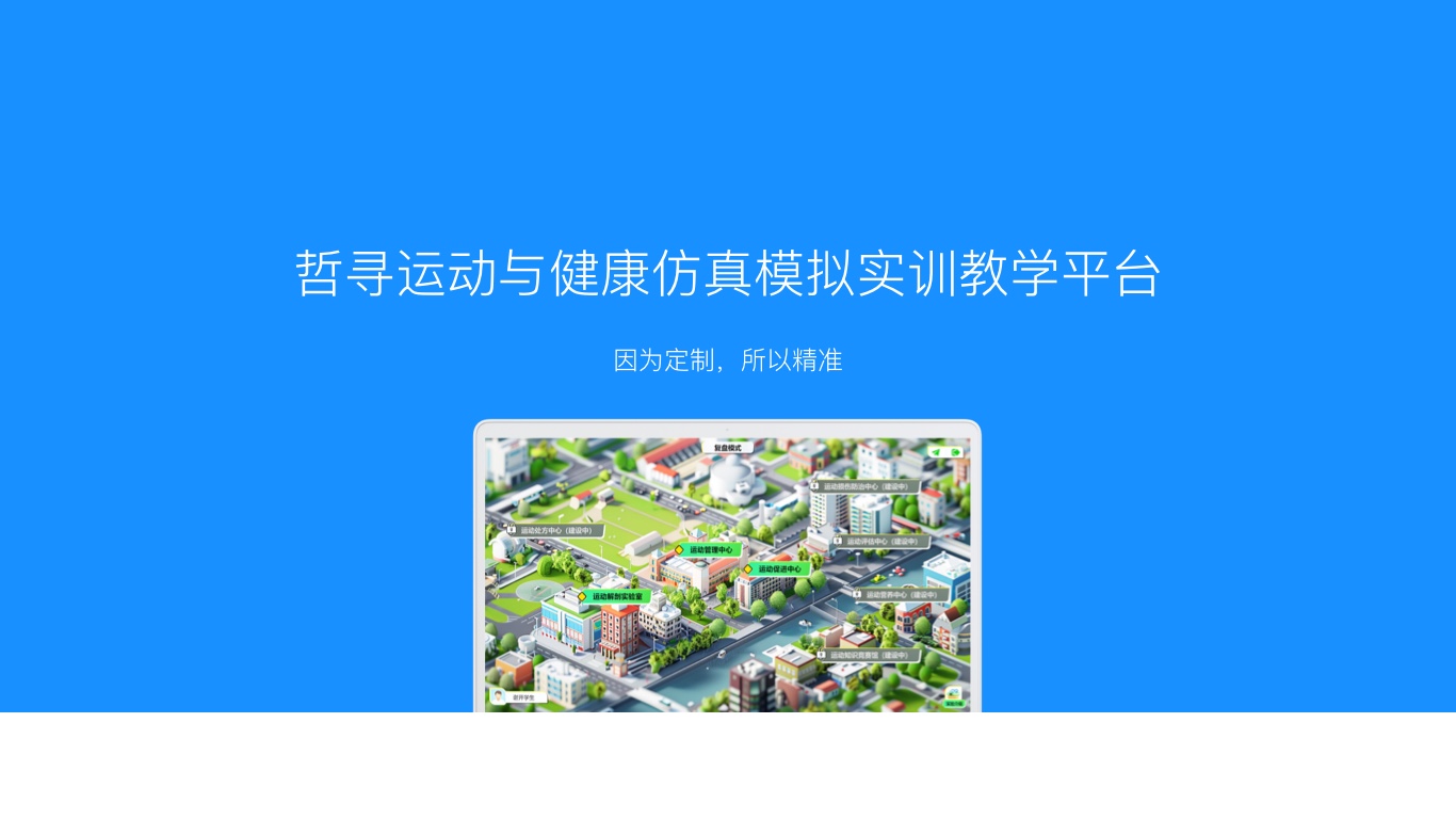 哲寻运动与健康仿真模拟实训教学平台