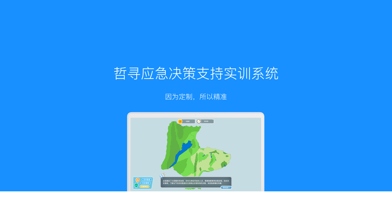 哲寻应急决策支持实验教学软件