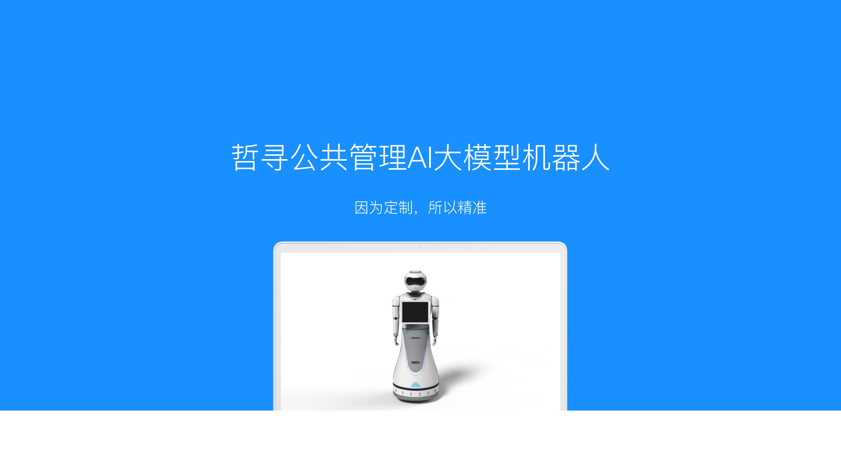 哲寻公共管理AI大模型机器人
