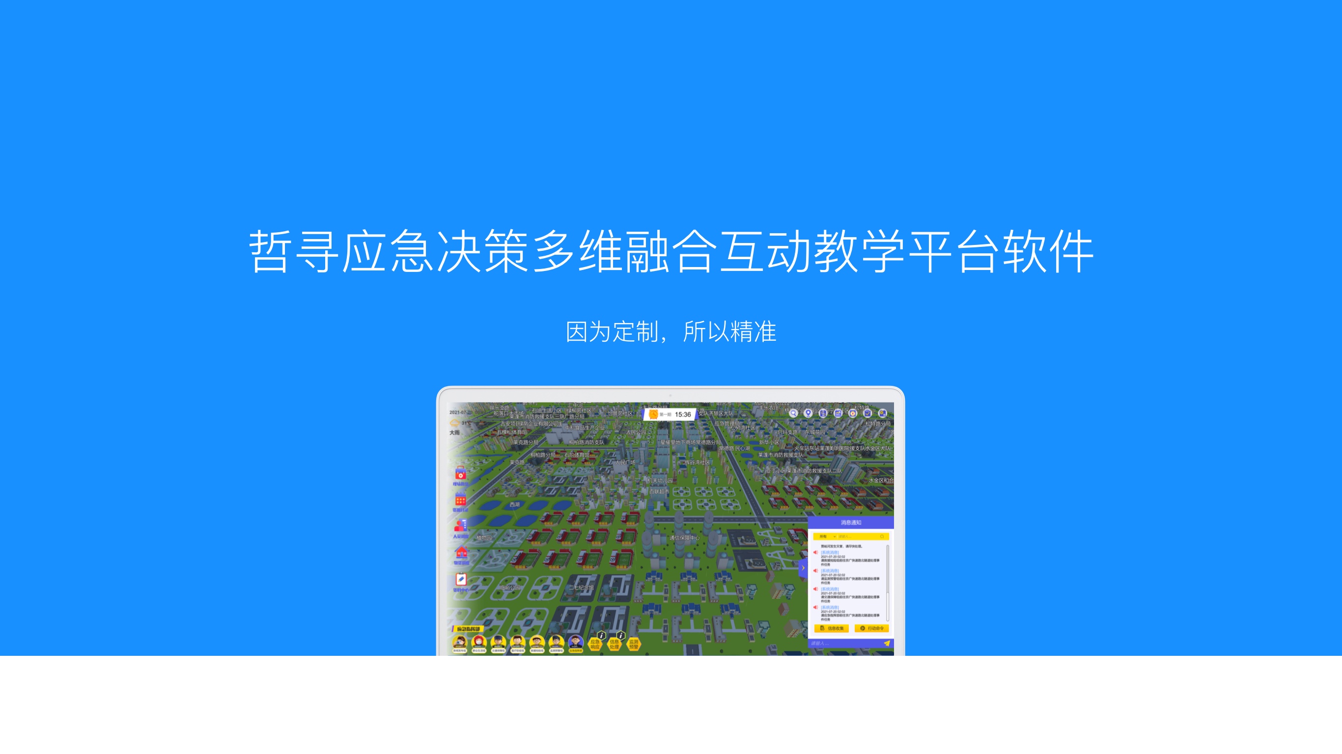 哲寻应急决策多维融合互动教学平台软件