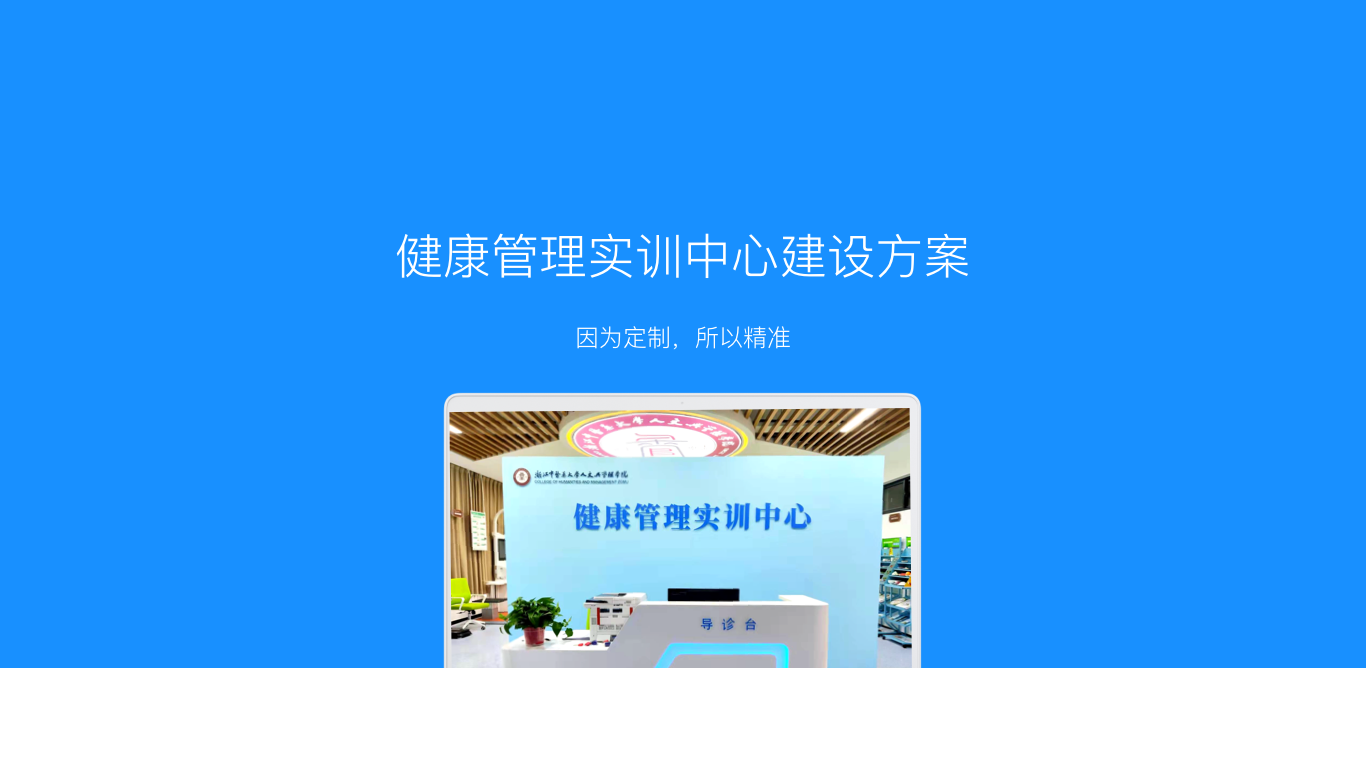 健康管理实训中心建设方案