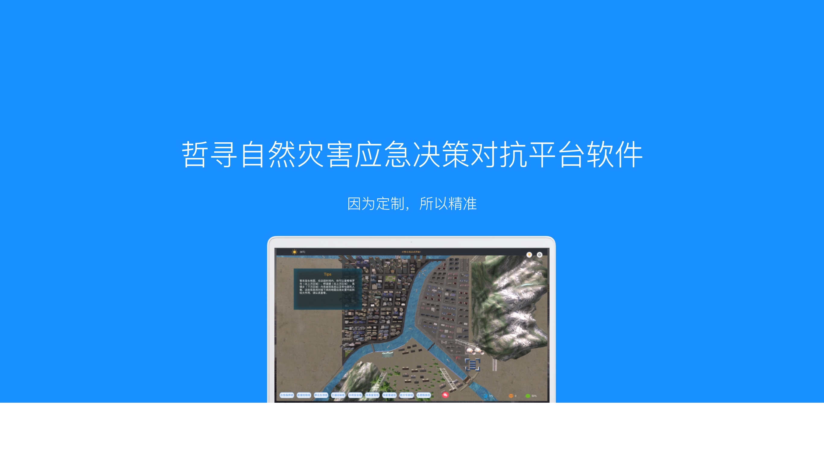 哲寻自然灾害公共危机应急决策沙盘对抗比赛平台软件