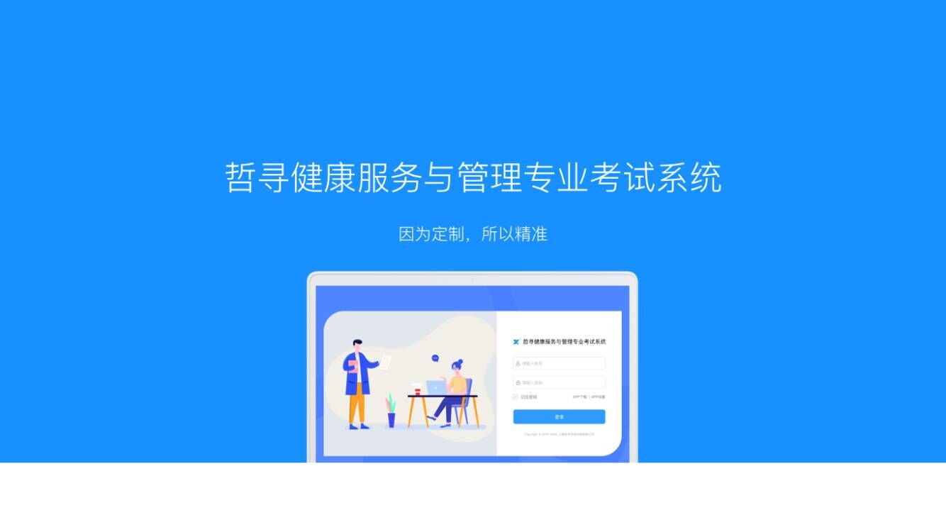 哲寻健康服务与管理专业考试系统