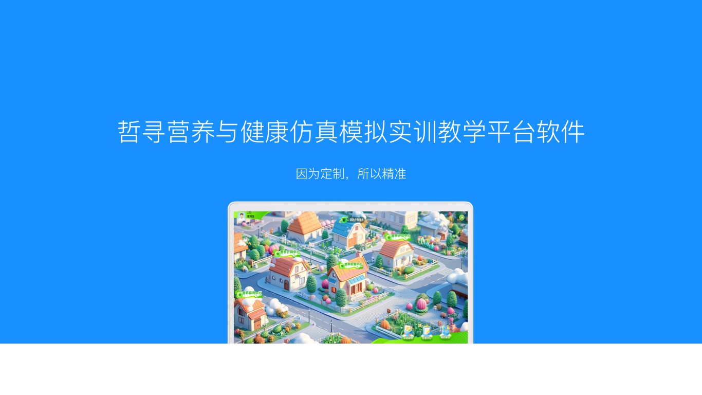 哲寻营养与健康仿真模拟实训教学平台软件