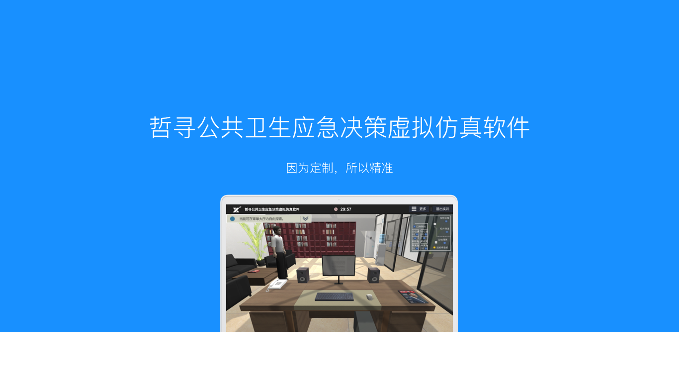 哲寻公共卫生应急决策虚拟仿真对抗比赛软件