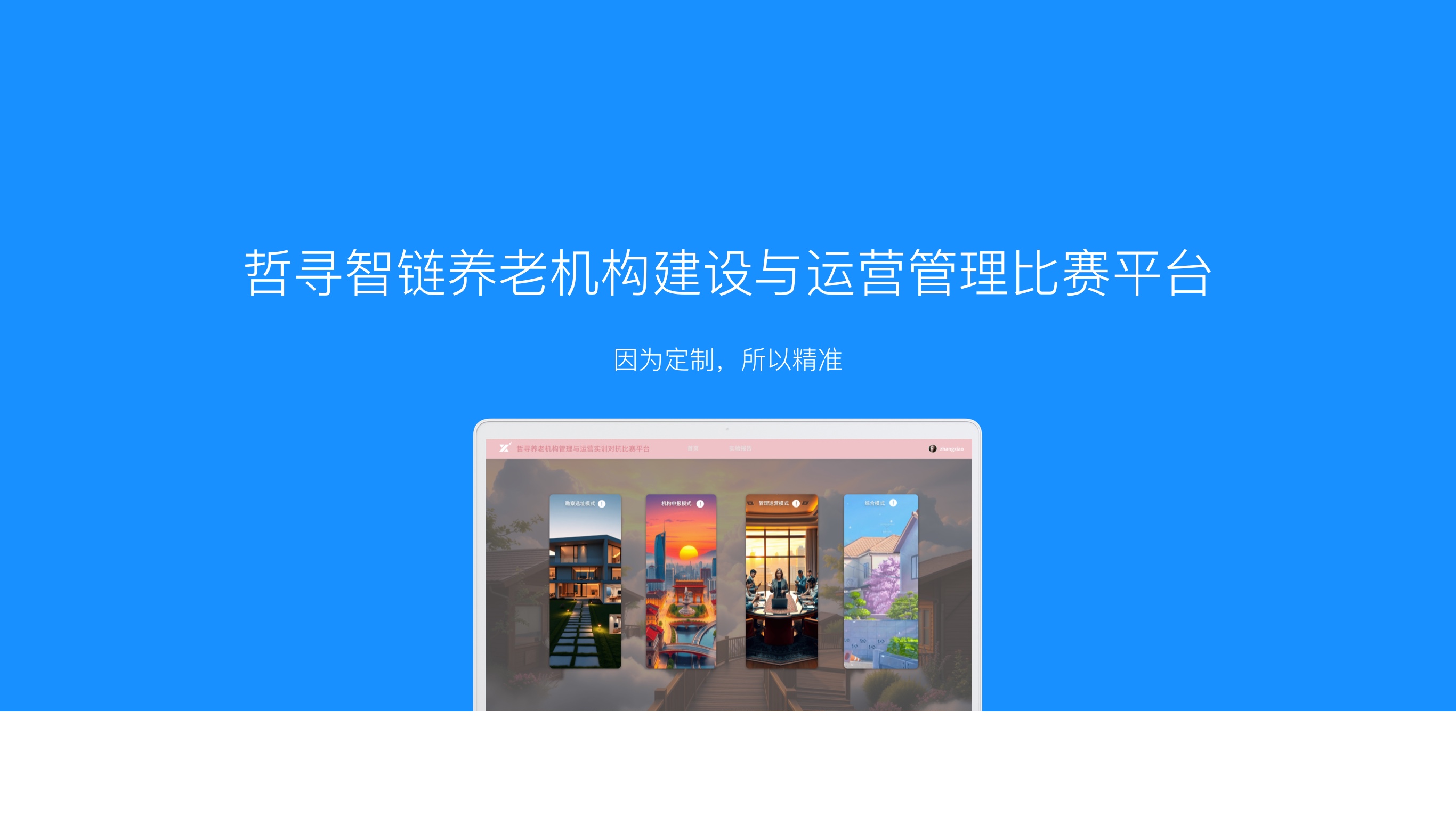 哲寻智链养老机构建设与运营管理比赛平台