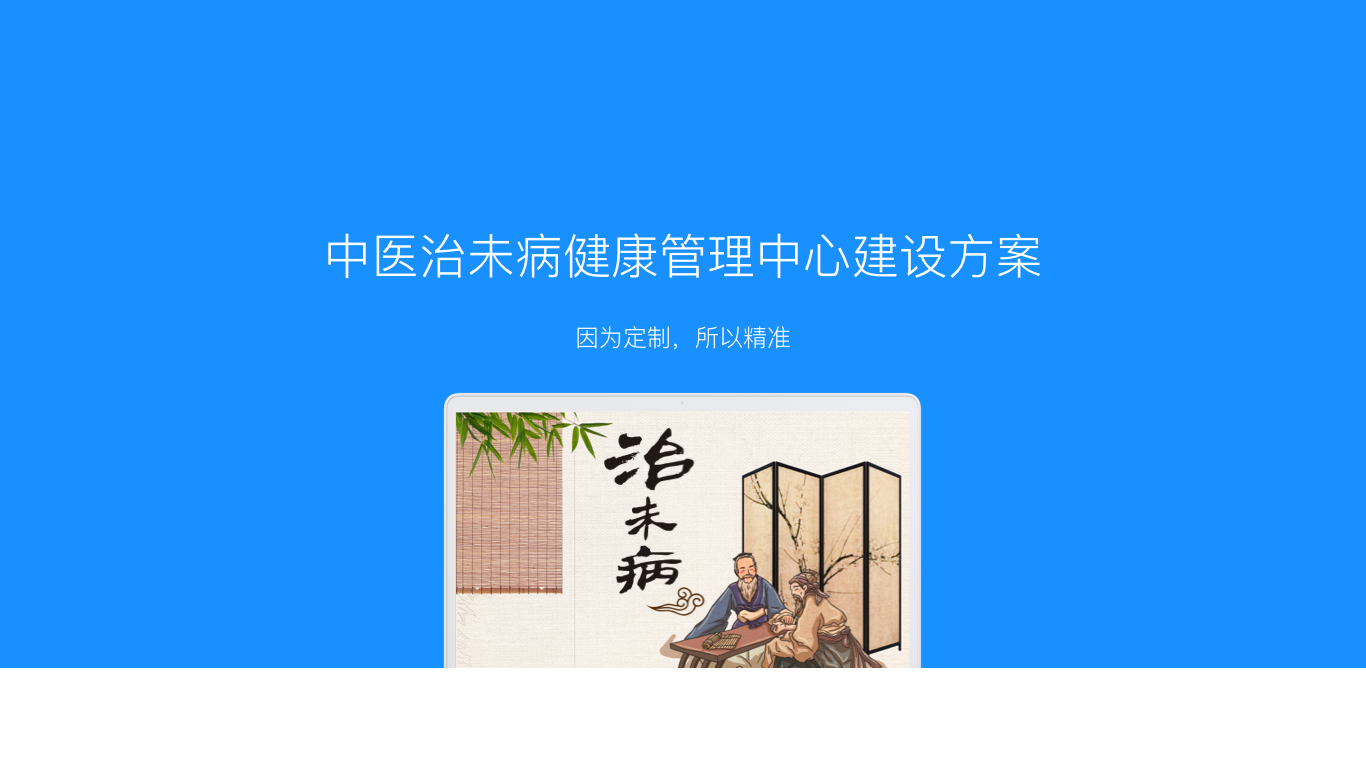 中医治未病健康管理中心建设方案