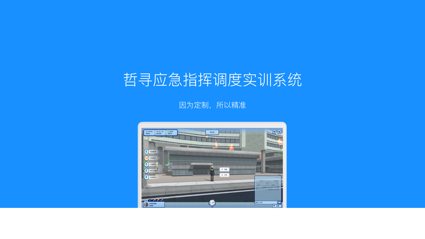 哲寻应急指挥调度实验教学软件