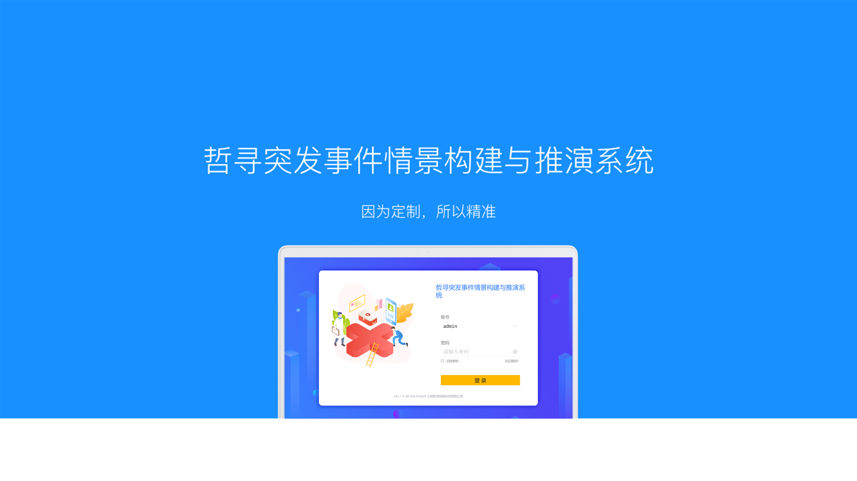 哲寻突发事件情景构建与推演软件
