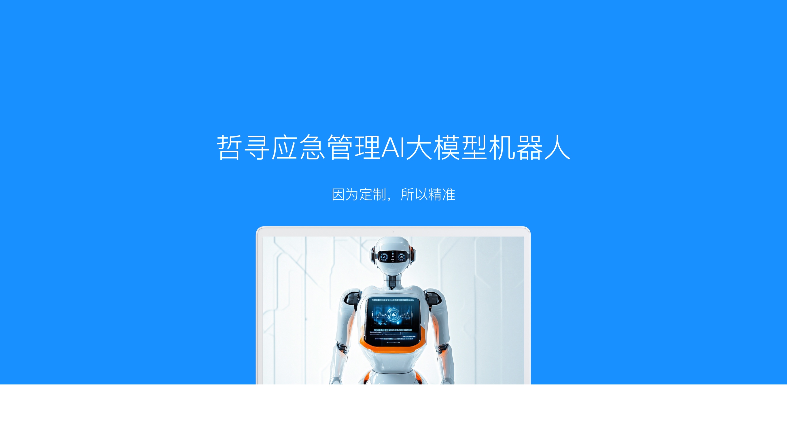 哲寻应急管理AI大模型机器人