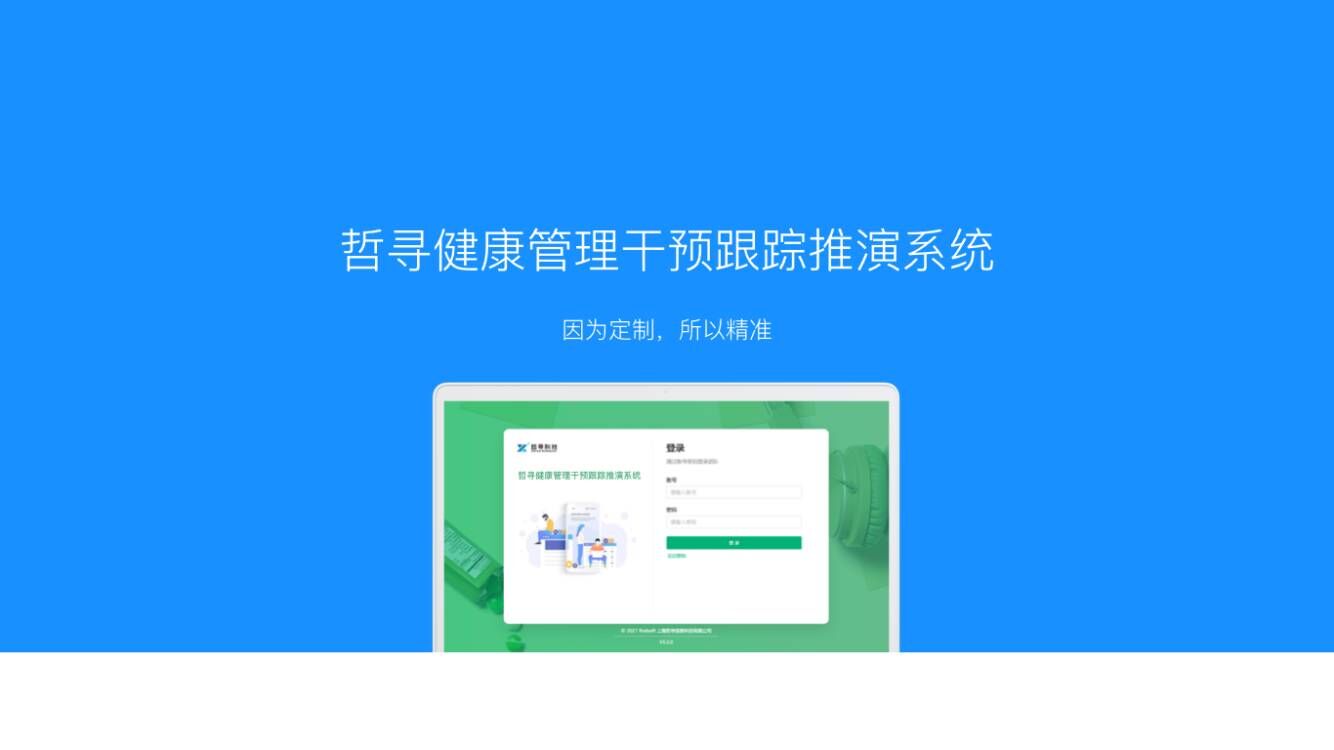 哲寻健康管理干预跟踪推演系统